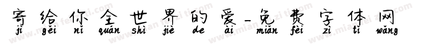 寄给你全世界的爱字体转换