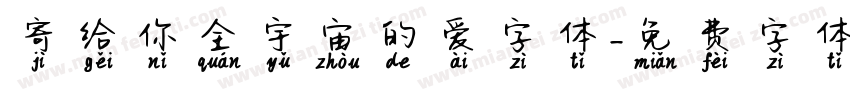 寄给你全宇宙的爱字体字体转换