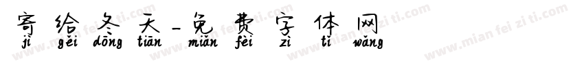 寄给冬天字体转换