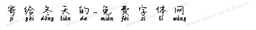 寄给冬天的字体转换
