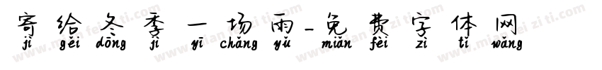 寄给冬季一场雨字体转换