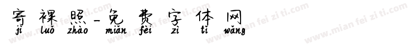 寄裸照字体转换