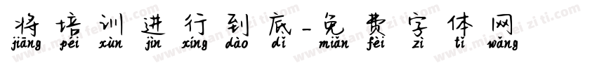将培训进行到底字体转换