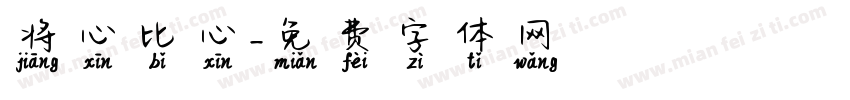 将心比心字体转换