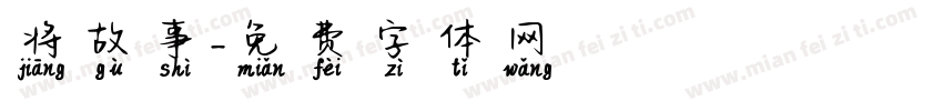 将故事字体转换