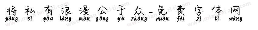 将私有浪漫公于众字体转换