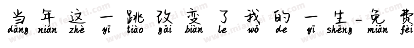 当年这一跳改变了我的一生字体转换