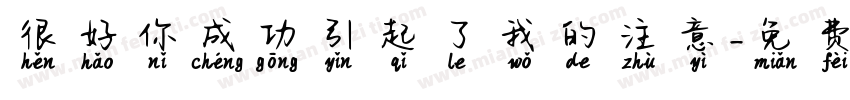 很好你成功引起了我的注意字体转换