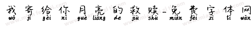 我寄给你月亮的救赎字体转换