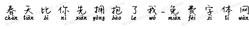 春天比你先拥抱了我字体转换