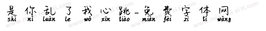 是你乱了我心跳字体转换