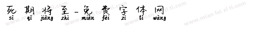 死期将至字体转换