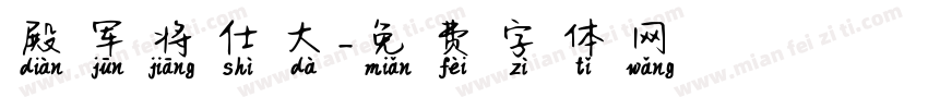 殿军将仕大字体转换