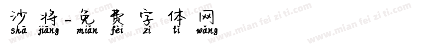 沙将字体转换