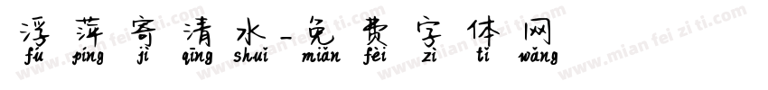 浮萍寄清水字体转换