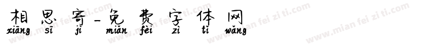 相思寄字体转换
