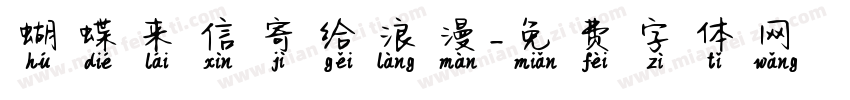 蝴蝶来信寄给浪漫字体转换