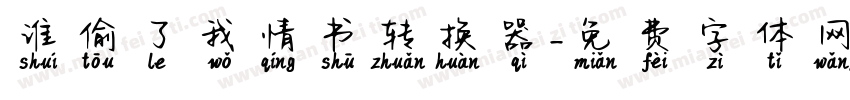 谁偷了我情书转换器字体转换