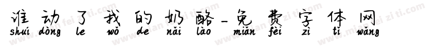 谁动了我的奶酪字体转换
