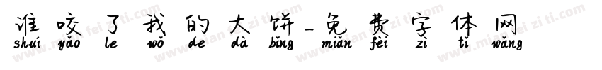 谁咬了我的大饼字体转换