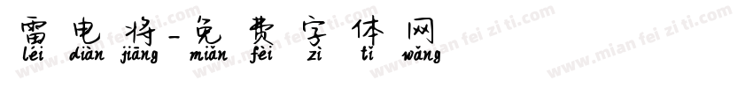 雷电将字体转换