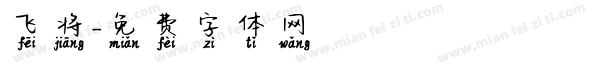 飞将字体转换