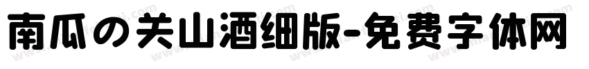 南瓜の关山酒细版字体转换