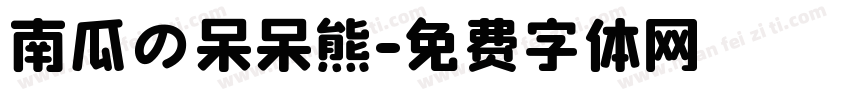 南瓜の呆呆熊字体转换