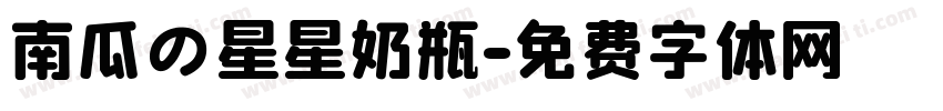 南瓜の星星奶瓶字体转换