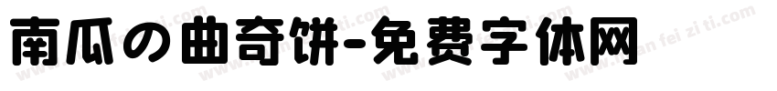 南瓜の曲奇饼字体转换