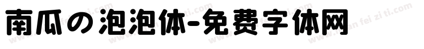 南瓜の泡泡体字体转换