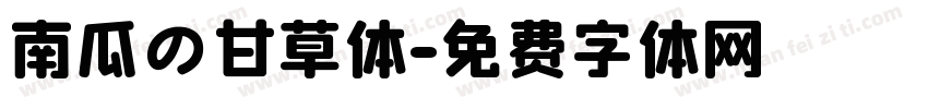 南瓜の甘草体字体转换