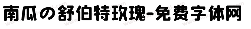 南瓜の舒伯特玫瑰字体转换