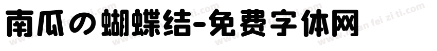南瓜の蝴蝶结字体转换