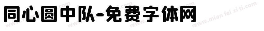 同心圆中队字体转换