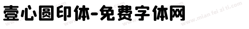 壹心圆印体字体转换