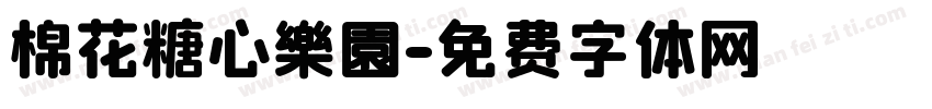 棉花糖心樂園字体转换