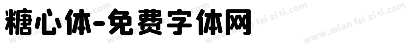 糖心体字体转换