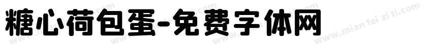 糖心荷包蛋字体转换