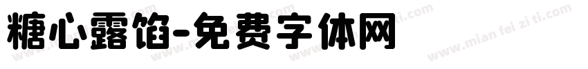 糖心露馅字体转换
