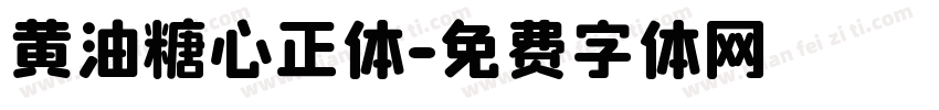黄油糖心正体字体转换