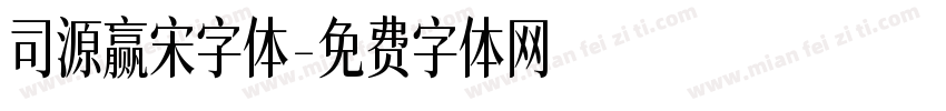 司源赢宋字体字体转换