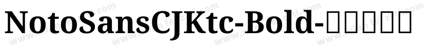 NotoSansCJKtc-Bold字体转换