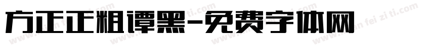 方正正粗谭黑字体转换