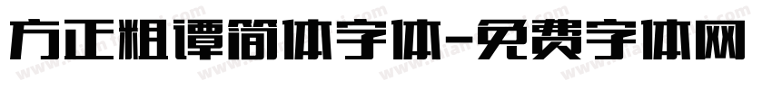 方正粗谭简体字体字体转换