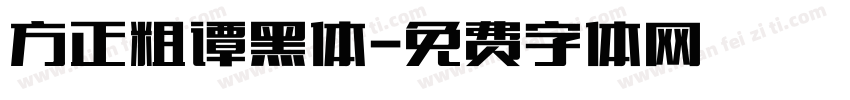 方正粗谭黑体字体转换