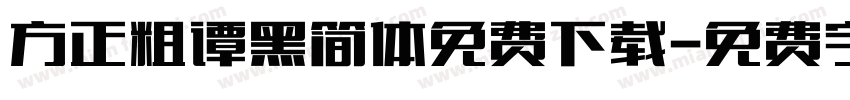 方正粗谭黑简体免费下载字体转换