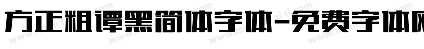 方正粗谭黑简体字体字体转换