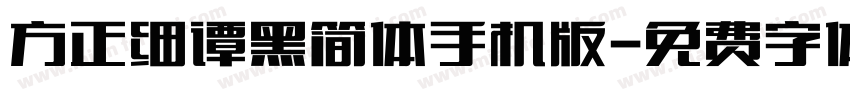 方正细谭黑简体手机版字体转换