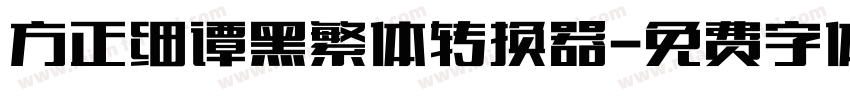 方正细谭黑繁体转换器字体转换